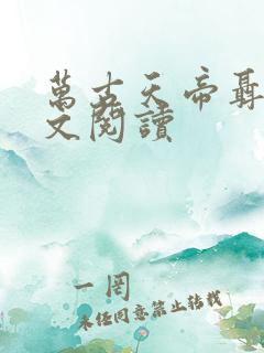 万古天帝聂天全文阅读