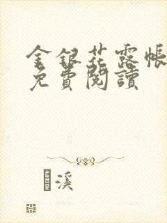 金银花露帐中香免费阅读