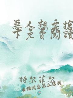 恶人想要抢救一下免费阅读下拉式包子漫画