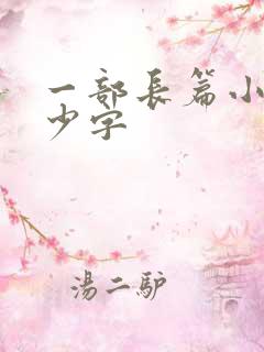 一部长篇小说多少字