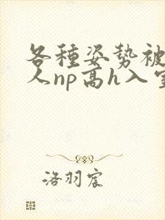 各种姿势被陌生人np高h入室文