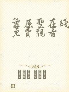 舞原圣在线播放免费观看