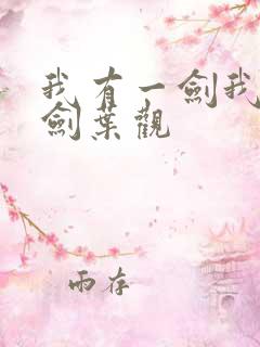 我有一剑我有一剑叶观