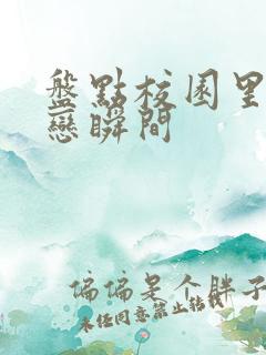 盘点校园里的暗恋瞬间