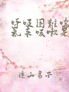 呼吸困难喘不过气来咳嗽是怎么回事