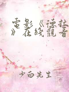 电影《德拉夫人》在线观看