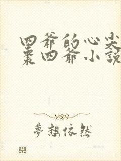 四爷的心尖宠妃枣四爷小说免费阅读免费