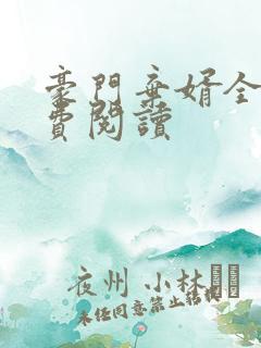 豪门弃婿全文免费阅读