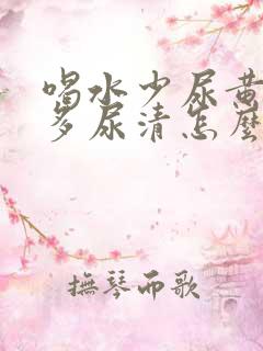 喝水少尿黄喝水多尿清怎么回事