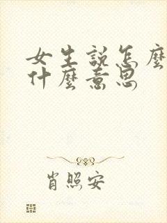 女生说怎么啦是什么意思