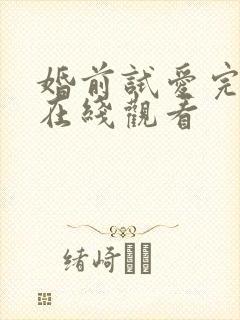婚前试爱完整版在线观看