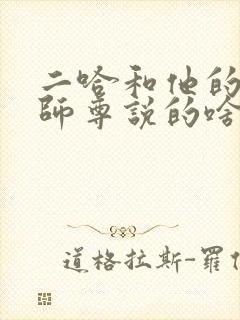 二哈和他的白猫师尊说的啥