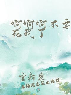 啊啊啊不要啊操死我了