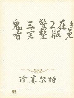 鬼三惊2在线观看完整版免费