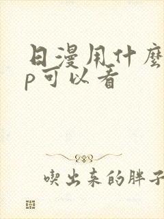 日漫用什么app可以看