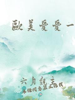 欧美爱爱一级片