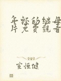 年轻的继母理伦片免费观看