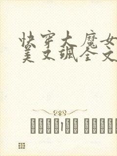 快穿大魔女她又美又飒全文免费阅读小说