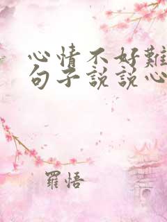 心情不好难过的句子说说心情短语