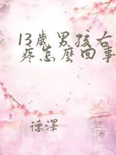 13岁男孩右胸疼怎么回事