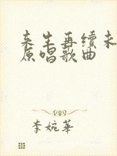 来生再续未了情原唱歌曲