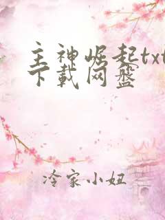 主神崛起txt下载网盘
