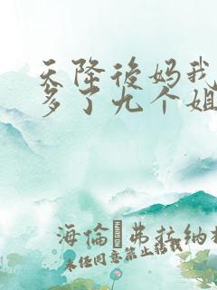 天降后妈我突然多了九个姐姐短剧免费观看