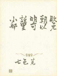 小说明朝败家子哪里可以免费阅读