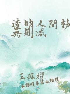 透明人间动漫h无删减