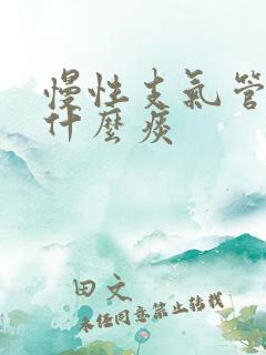 慢性支气管炎咳什么痰