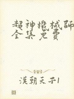 超神机械师漫画全集免费
