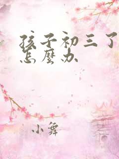 孩子初三了厌学怎么办