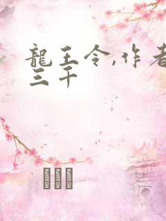 龙王令,作者韩三千