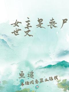 女主是丧尸的末世文