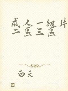 成人一级片一区二区三区