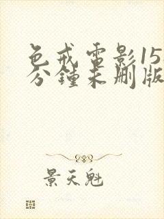 色戒电影158分钟未删版