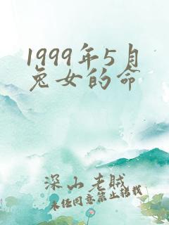 1999年5月兔女的命