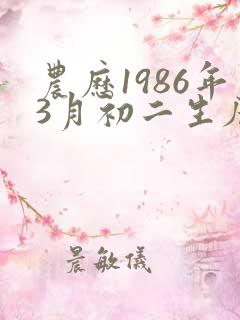 农历1986年3月初二生辰八字