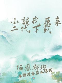 小说我原来是富二代下载