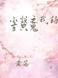 小说之我的体内有只鬼