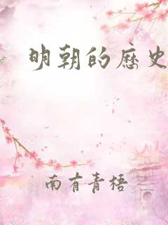 明朝的历史事件