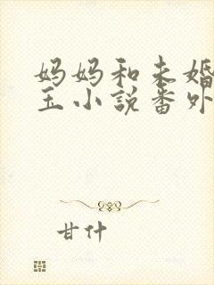 妈妈和未婚妻婉玉小说番外篇