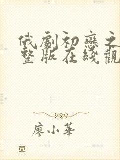 俄剧初恋之爱完整版在线观看