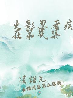 火影忍者疾风传在第几集