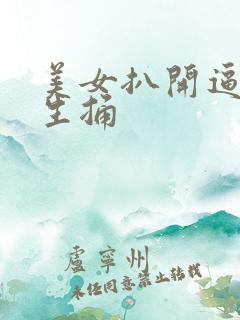 美女扒开逼让男生捅