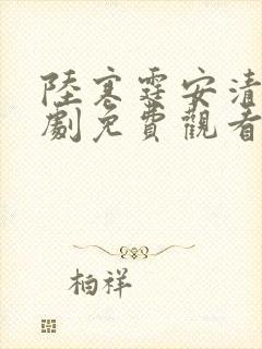 陆寒霆安清浅短剧免费观看