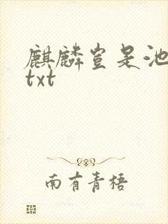 麒麟岂是池中物txt