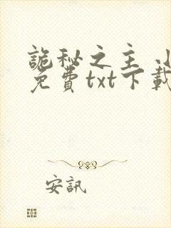诡秘之主 小说免费txt下载