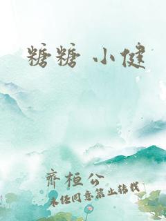 糖糖 小健