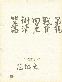 咒术回战第一季高清免费观看